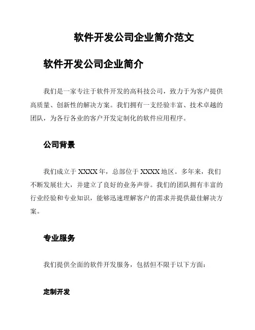 软件开发公司企业简介范文
