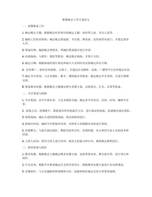 歌舞晚会工作计划范文