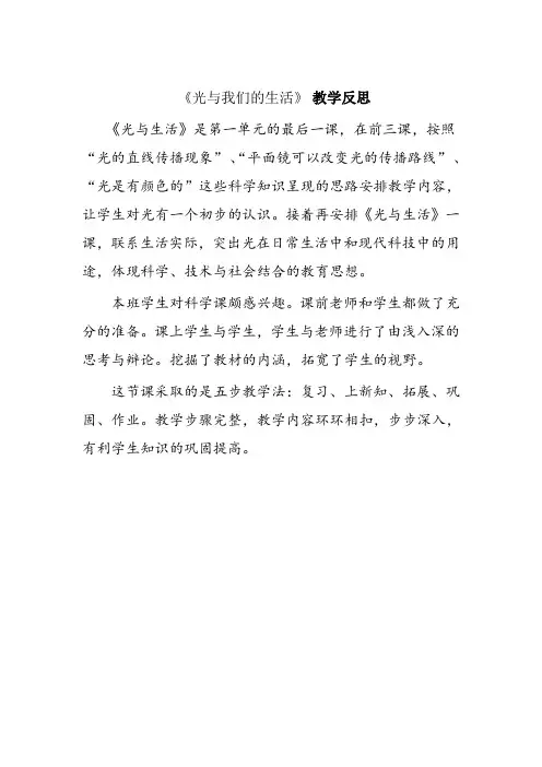 青岛版小学科学四年级下册《光与我们的生活》教学反思