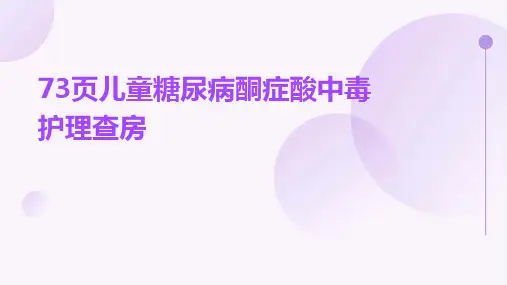 73页儿童糖尿病酮症酸中毒护理查房