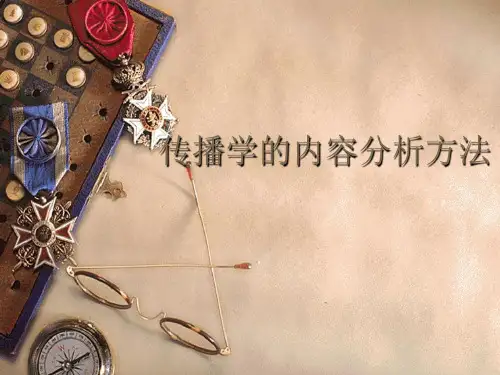 传播学的内容分析方法