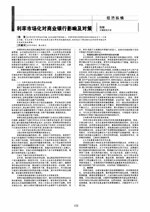 利率市场化对商业银行影响及对策