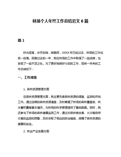 林场个人年终工作总结范文6篇