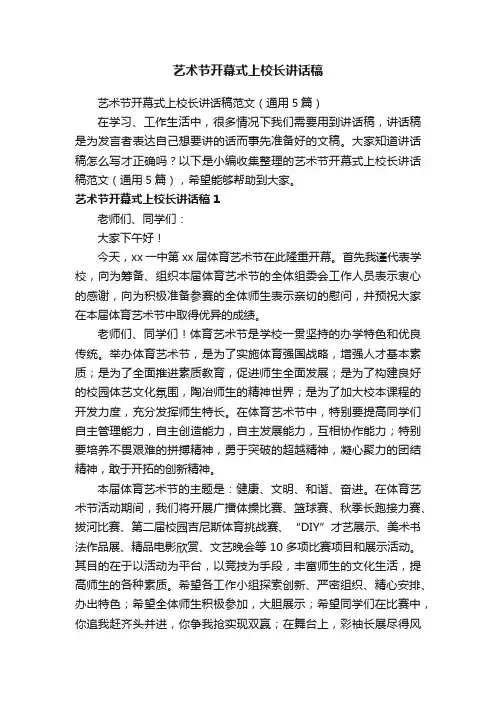 艺术节开幕式上校长讲话稿范文（通用5篇）