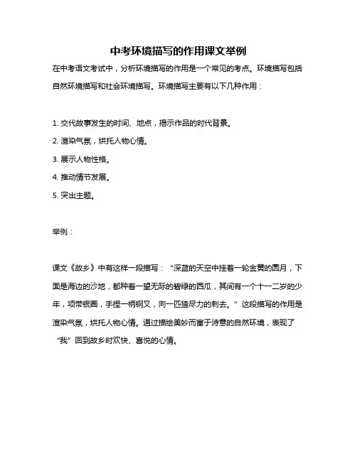 中考环境描写的作用课文举例