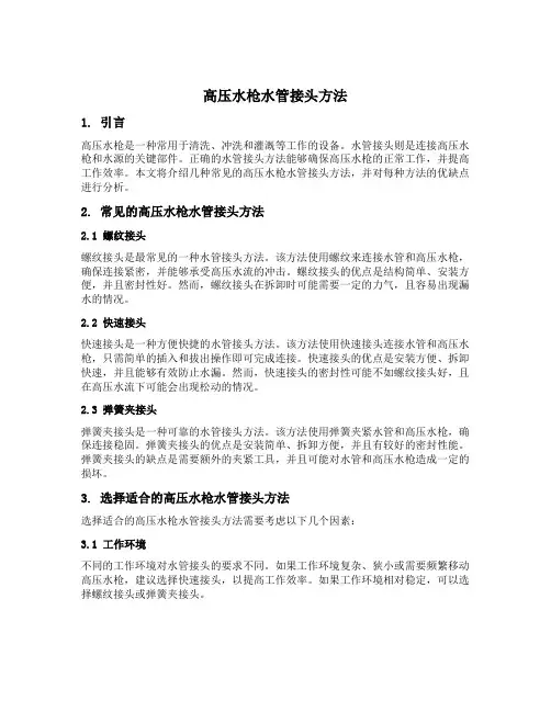 高压水枪水管接头方法