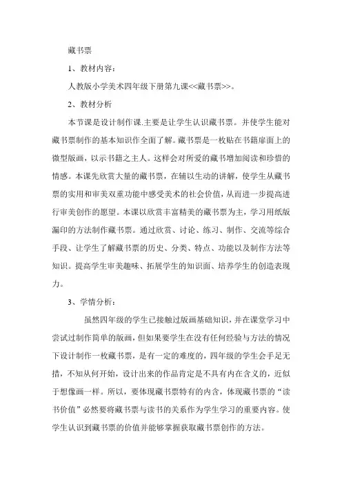 人教版小学美术四年级下册《藏书票》教案