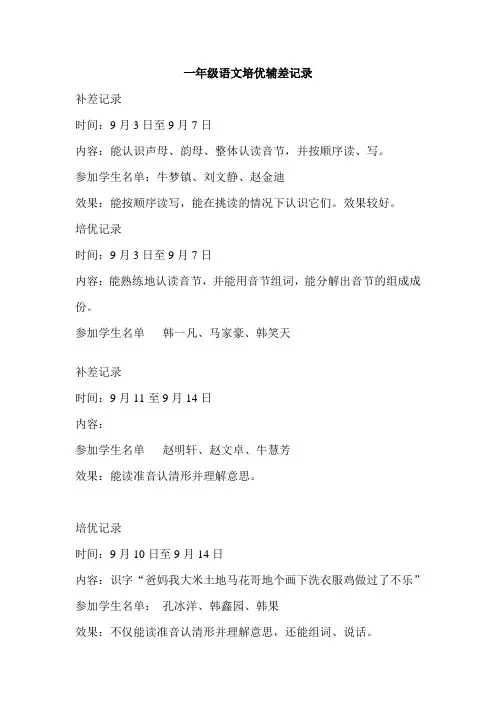 一年级语文培优辅差记录[1]