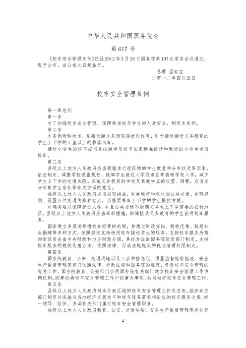校车安全管理条例
