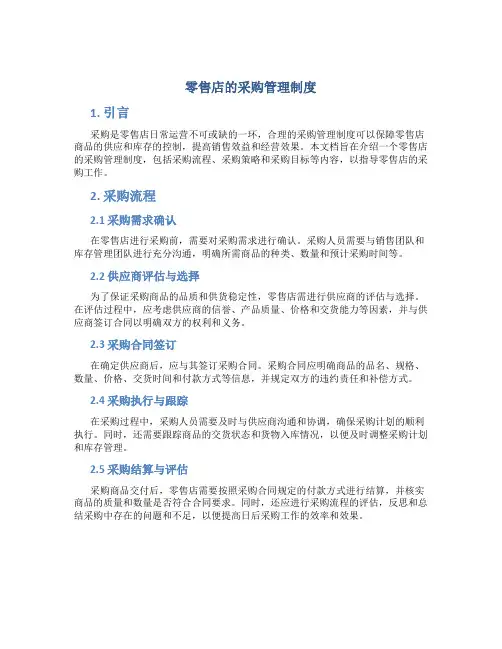 零售店的采购管理制度