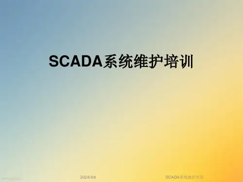 SCADA系统维护培训