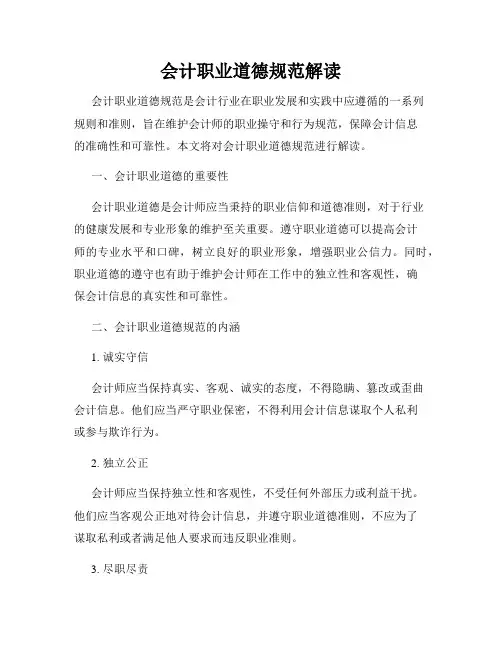 会计职业道德规范解读