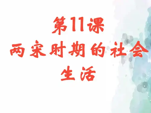 中华书局版-历史-七年级下册-两宋时期的社会生活 课件(38页)