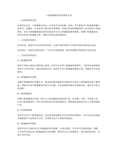 口腔健康校园活动策划方案