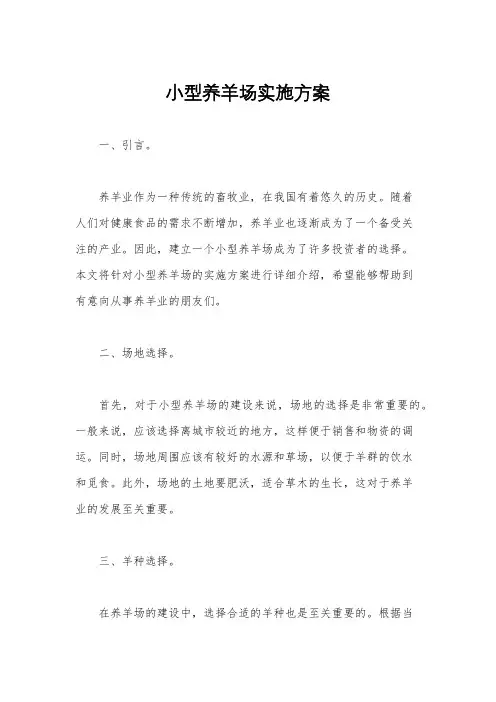 小型养羊场实施方案