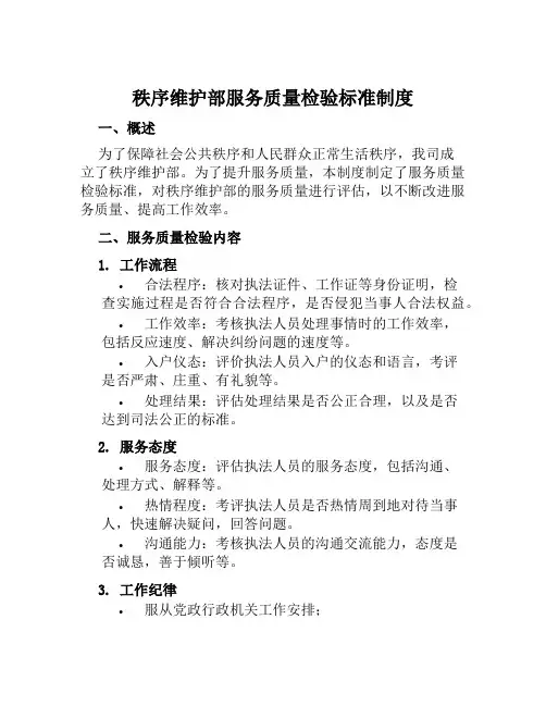 秩序维护部服务质量检验标准制度