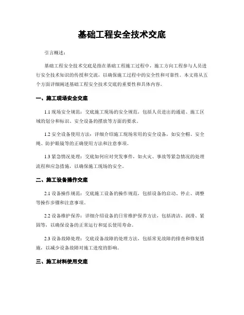 基础工程安全技术交底