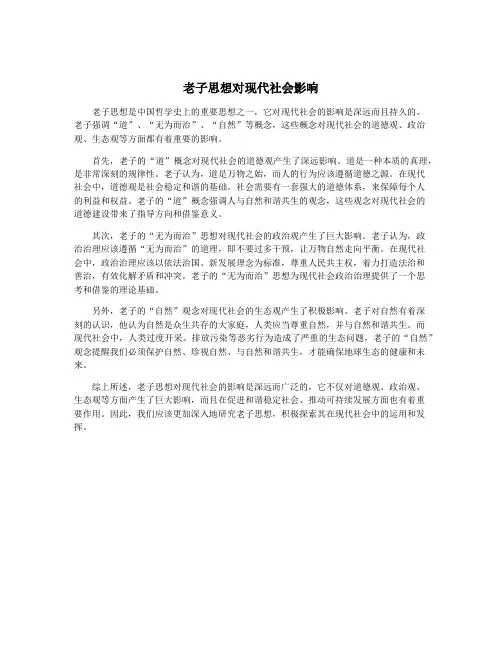 老子思想对现代社会影响