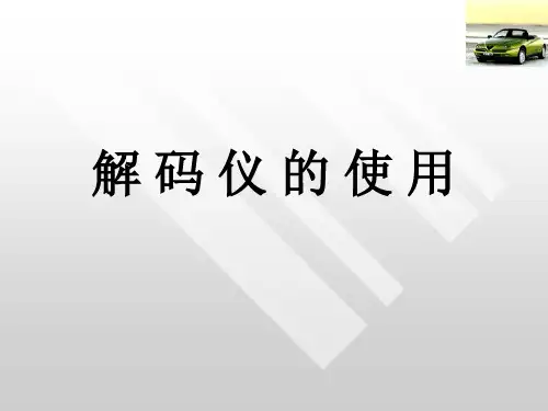 解码仪的使用