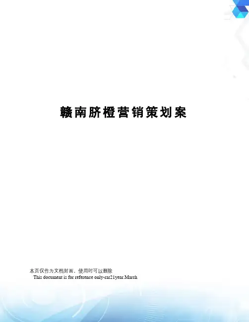 赣南脐橙营销策划案