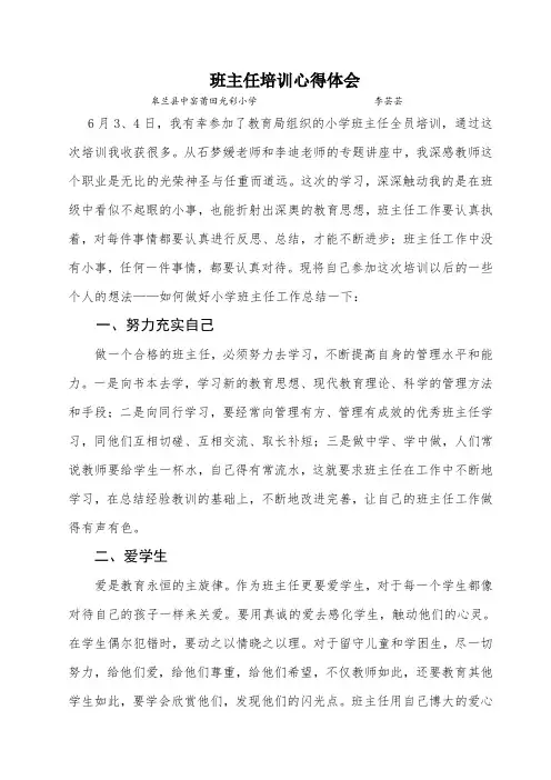 班主任培训心得体会 8