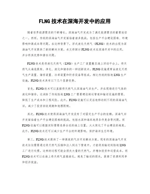 FLNG技术在深海开发中的应用