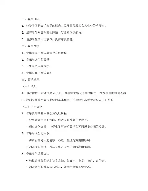 大学音乐美学教案设计方案