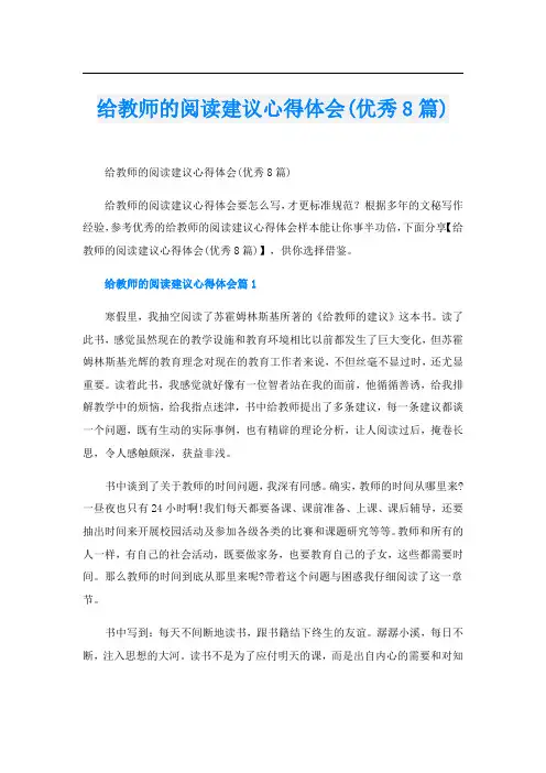 给教师的阅读建议心得体会(优秀8篇)