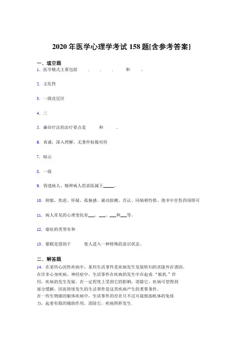 最新版精编2020年医学心理学模拟题库158题(含答案)
