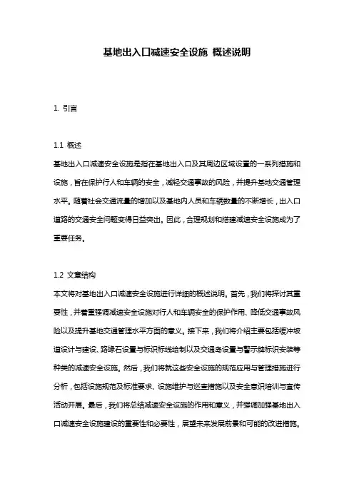 基地出入口减速安全设施_概述说明