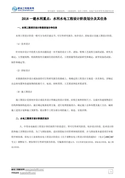 2016一建水利重点：水利水电工程设计阶段划分及其任务