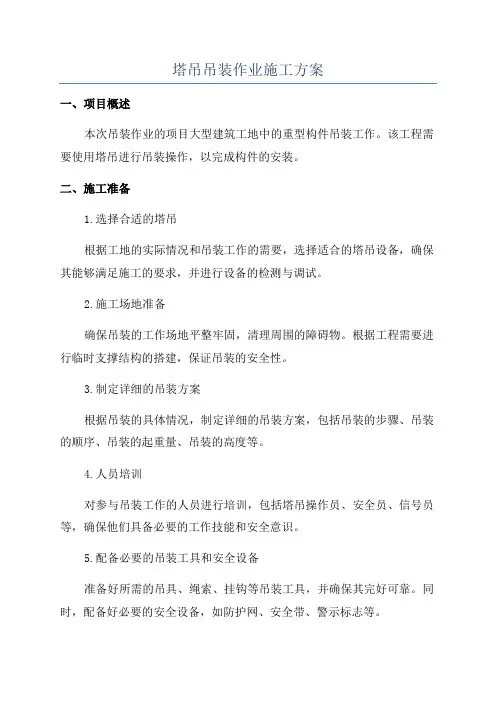塔吊吊装作业施工方案