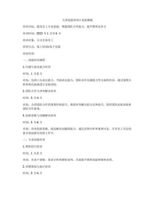 天津技能培训计划表模板