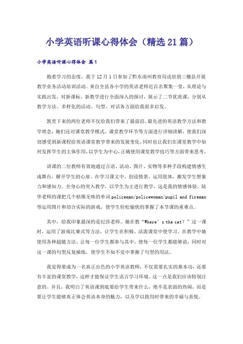 小学英语听课心得体会(精选21篇)