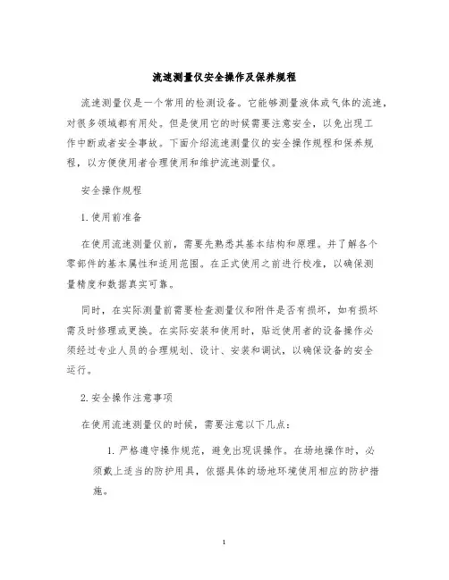 流速测量仪安全操作及保养规程