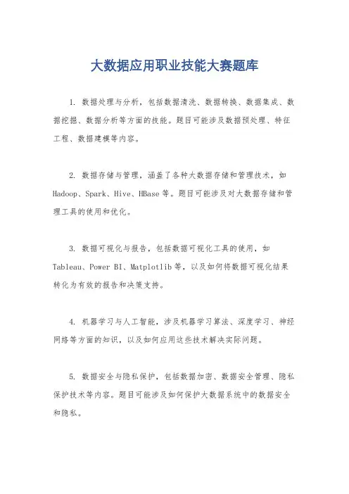 大数据应用职业技能大赛题库