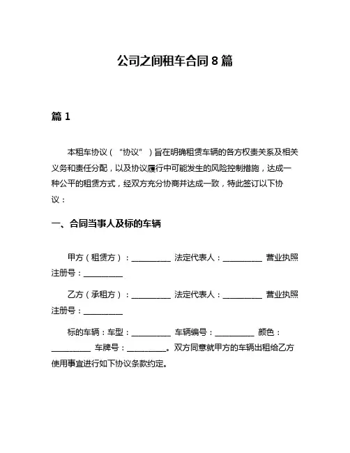 公司之间租车合同8篇