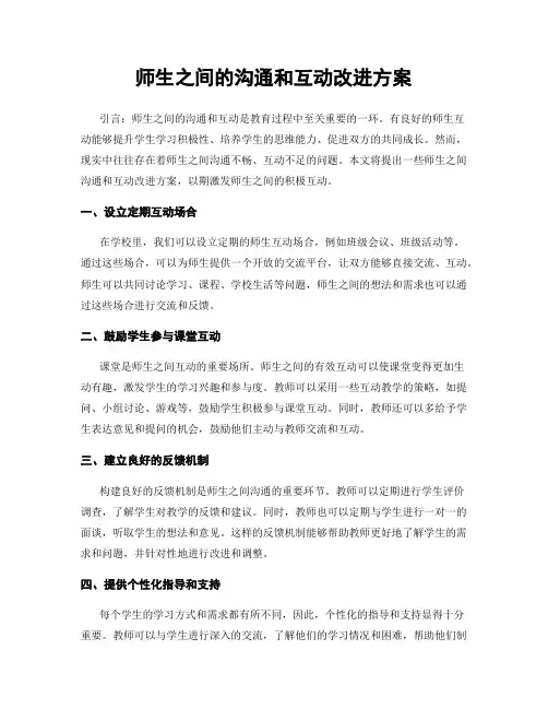 师生之间的沟通和互动改进方案