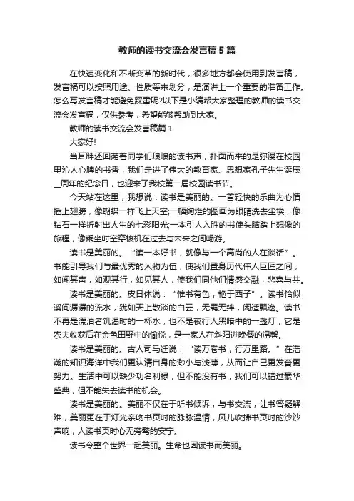 教师的读书交流会发言稿5篇