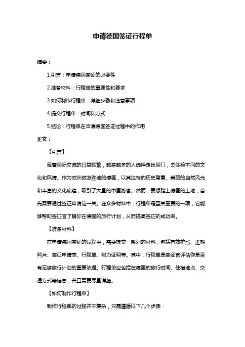 申请德国签证行程单