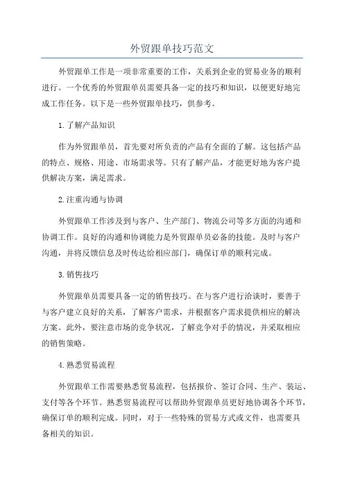 外贸跟单技巧范文