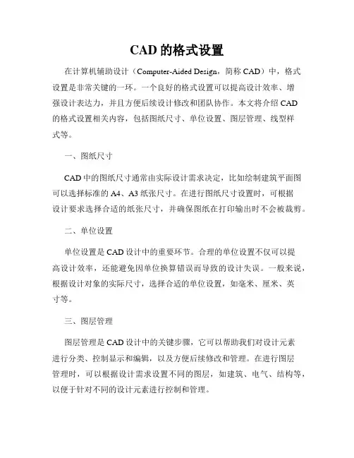 CAD的格式设置