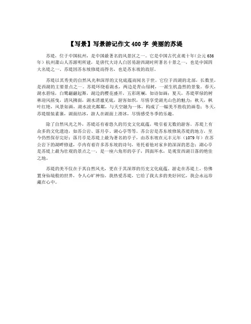 【写景】写景游记作文400字 美丽的苏堤