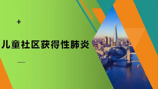 儿童社区获得性肺炎精美PPT