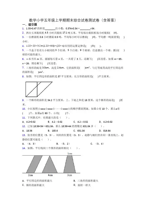 数学小学五年级上学期期末综合试卷测试卷(含答案)