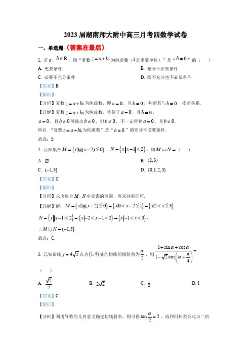 湖南师范大学附属中学2022-2023学年高三上学期月考(四)数学试题(解析版)