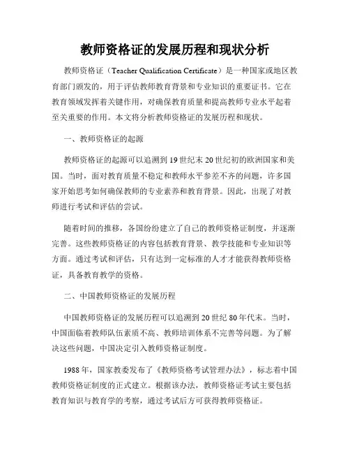 教师资格证的发展历程和现状分析