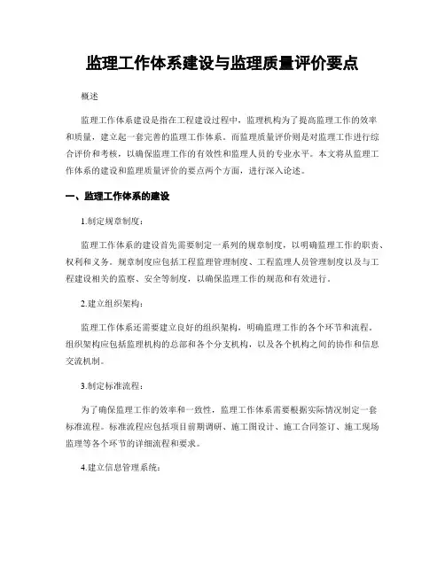 监理工作体系建设与监理质量评价要点