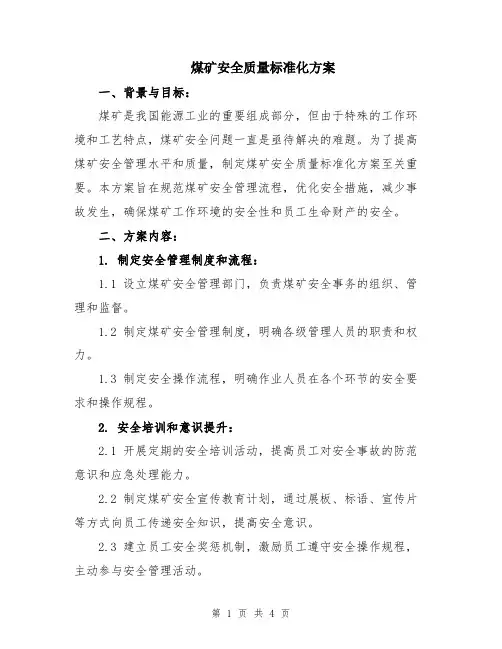 煤矿安全质量标准化方案