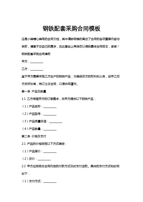 钢铁配套采购合同模板